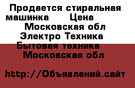Продается стиральная машинка LG › Цена ­ 8 000 - Московская обл. Электро-Техника » Бытовая техника   . Московская обл.